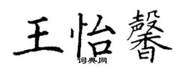 丁谦王怡馨楷书个性签名怎么写