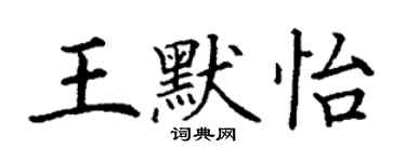 丁谦王默怡楷书个性签名怎么写
