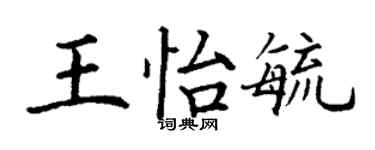 丁谦王怡毓楷书个性签名怎么写