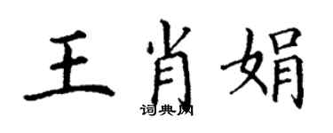 丁谦王肖娟楷书个性签名怎么写