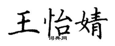 丁谦王怡婧楷书个性签名怎么写