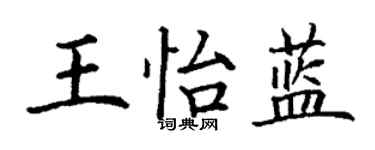 丁谦王怡蓝楷书个性签名怎么写