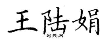 丁谦王陆娟楷书个性签名怎么写
