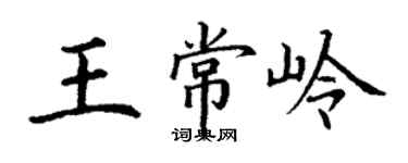 丁谦王常岭楷书个性签名怎么写