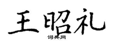 丁谦王昭礼楷书个性签名怎么写