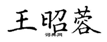 丁谦王昭蓉楷书个性签名怎么写
