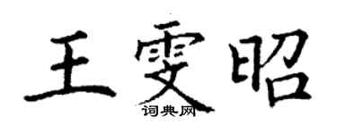 丁谦王雯昭楷书个性签名怎么写