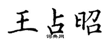丁谦王占昭楷书个性签名怎么写