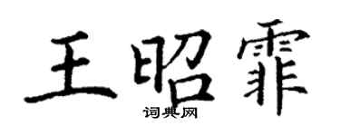 丁谦王昭霏楷书个性签名怎么写