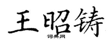 丁谦王昭铸楷书个性签名怎么写