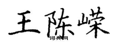 丁谦王陈嵘楷书个性签名怎么写