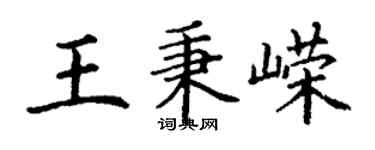 丁谦王秉嵘楷书个性签名怎么写