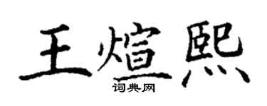 丁谦王煊熙楷书个性签名怎么写