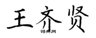 丁谦王齐贤楷书个性签名怎么写