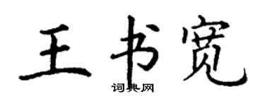 丁谦王书宽楷书个性签名怎么写