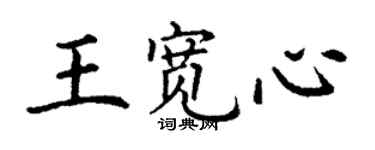 丁谦王宽心楷书个性签名怎么写