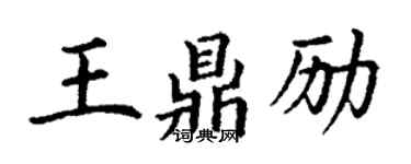 丁谦王鼎励楷书个性签名怎么写