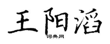 丁谦王阳滔楷书个性签名怎么写