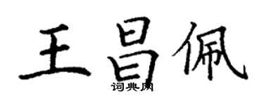 丁谦王昌佩楷书个性签名怎么写