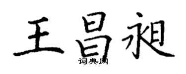 丁谦王昌昶楷书个性签名怎么写