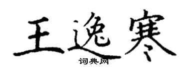 丁谦王逸寒楷书个性签名怎么写