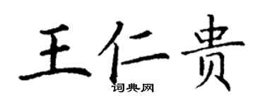 丁谦王仁贵楷书个性签名怎么写
