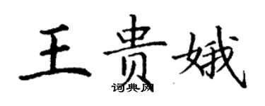 丁谦王贵娥楷书个性签名怎么写