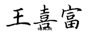 丁谦王喜富楷书个性签名怎么写