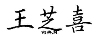 丁谦王芝喜楷书个性签名怎么写