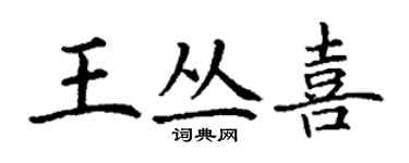 丁谦王丛喜楷书个性签名怎么写