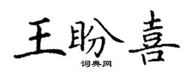 丁谦王盼喜楷书个性签名怎么写