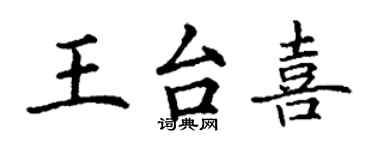 丁谦王台喜楷书个性签名怎么写