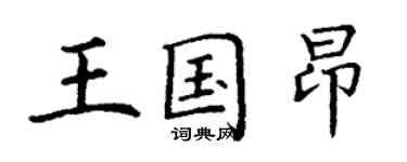 丁谦王国昂楷书个性签名怎么写