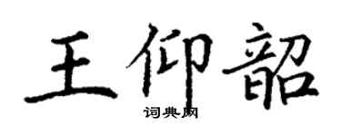 丁谦王仰韶楷书个性签名怎么写