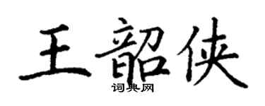 丁谦王韶侠楷书个性签名怎么写