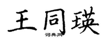 丁谦王同瑛楷书个性签名怎么写
