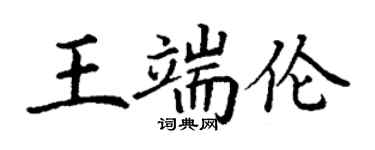丁谦王端伦楷书个性签名怎么写