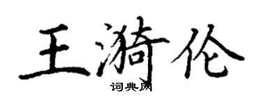 丁谦王漪伦楷书个性签名怎么写