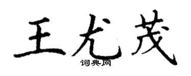 丁谦王尤茂楷书个性签名怎么写