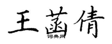 丁谦王菡倩楷书个性签名怎么写