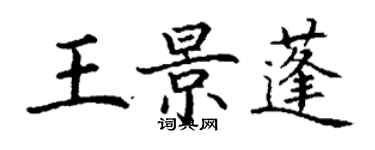 丁谦王景蓬楷书个性签名怎么写