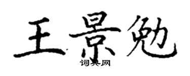 丁谦王景勉楷书个性签名怎么写