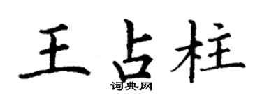 丁谦王占柱楷书个性签名怎么写