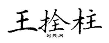 丁谦王拴柱楷书个性签名怎么写