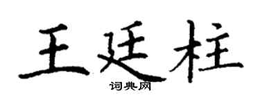 丁谦王廷柱楷书个性签名怎么写