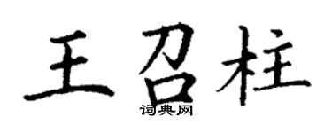 丁谦王召柱楷书个性签名怎么写