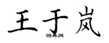 丁谦王于岚楷书个性签名怎么写