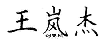 丁谦王岚杰楷书个性签名怎么写