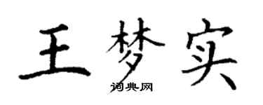 丁谦王梦实楷书个性签名怎么写