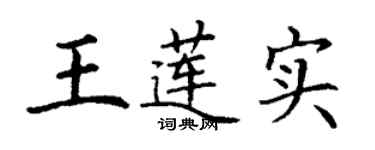 丁谦王莲实楷书个性签名怎么写